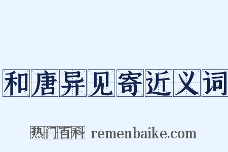 和唐异见寄近义词是什么意思的图片